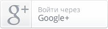 Войти через Google